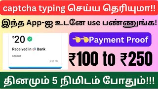 captcha typing jobs 2024 / captcha typing jobs daily payment in tamil / captcha entry work / captcha