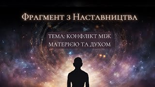 Про конфлікт між матерією та духом | Пояснення деталей