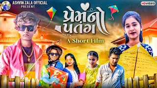 સપનું હતું તારા જોડે પરણવાનું  || Gujarati Love Story || Ashvin Zala || Prakash Solanki new video