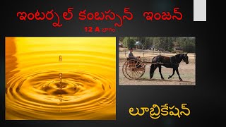 15. ఇంటర్నల్ కంబస్సన్ ఇంజన్స్ -  లూబ్రికేషన్ సిస్టం - A