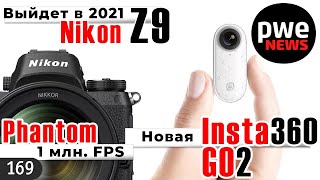 PWE News #169 | анонс Nikon Z 9 | 1 млн fps | Insta360 Go 2  | Fujifilm X-H2 и другие фотоновости