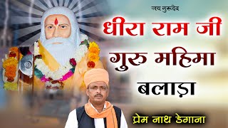 धीरा राम जी  गुरु महिमा  / बलाड़ा  / Dheera Ram Ji Bhajan  Balara / प्रेम नाथ डेगाना / Prem Nath Deg