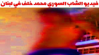 فيديو محمد خلف في لبنان