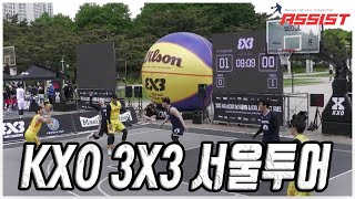 KXO 3X3 서울투어 하이라이트 팀 어시스트 (한울건설.홍천에핀)