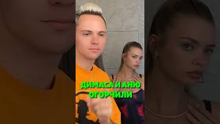 ДИМАСА И АНЮ ОГОРЧИЛИ