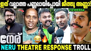 ദൃശ്യം സിനിമ ഒന്നുമല്ലെന്നാ കേട്ടത് 😱🔥 | Neru Review | Theatre Response | Mohanlal | Troll Malayalam