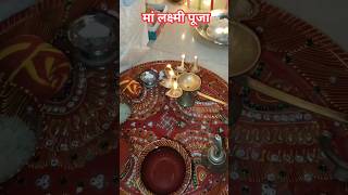 Mahalaxmi ji Pooja | महालक्ष्मी जी #dhankidevi #matarani #heeremoti #short_feed #shorts #viral #yt