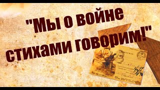 Поэтический районный вечер "мы о войне стихами говорим"