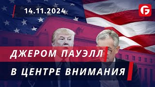 Market Watch. Джером Пауэлл в центре внимания