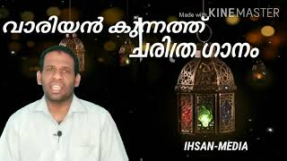 വാരിയൻ കുന്നത്ത് ചരിത്ര ഗാനം | കാളികാവിൻ ചെണ്ടോ |Kalikavin chendo |song |shihabudeen elangumadam