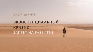 Экзистенциальный кризис. Запрет на развитие.