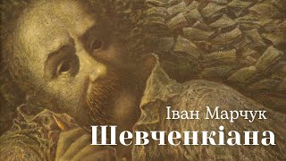 Іван Марчук: ШЕВЧЕНКІАНА. ВИСТАВКА картин художника «Свою Україну любіть». ТВОРЧІСТЬ Тараса Шевченка