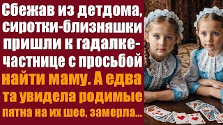 Сбежав из детдома, сиротки-близняшки пришли к гадалке-частнице с просьбой найти маму. А едва та...