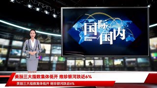 美股三大指数集体低开 维珍银河跌近6%