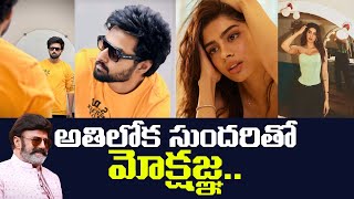 అతిలోక సుందరితో మోక్షజ్ఞ..  Nandamuri Mokshagna Movie Updates | Khushi Kapoor | Balakrishna |