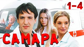 ЭТИ ВРАЧИ КАЖДЫЙ ДЕНЬ СПАСАЮТ ЖИЗНИ! Самара. 1-4 Серии. Драма, мелодрама