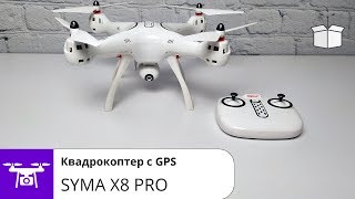 SYMA X8 PRO//Обзор квадрокоптера с GPS