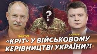 «Кріт» у військовому керівництві України?! | Жданов | Харлов