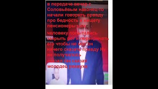 в передаче вечер с Соловьёвым наконец-то начали говорить правду про бедность и нищету пенсионеры шок