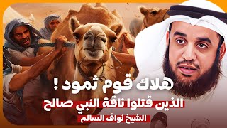 الشيخ نواف السالم 🎙️ تحدوا الله وقتلو الناقة فكان هلاكهم عظيما ⚡ قصة قوم ثمود مع نبي الله صالح ✨