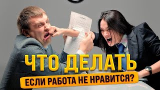 Что делать если работа не нравится?