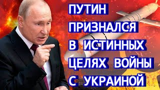 Путин признался в истинных целях войны с Украиной