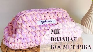 самая модная косметичка крючком