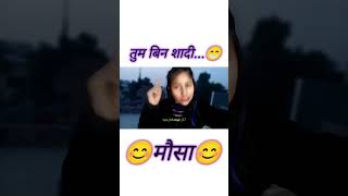 Ladko ham shadi ke bina mousi ban sakte he tum mausa ban ke dikho #trending #funny #comedy #funny