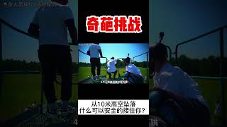 【奇葩挑戰】從10高空墜落，什麼材料可以安全的接住我們？ #挑戰 #搞笑 #科普