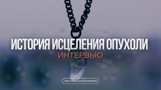 История исцеление доброкачественной опухоли. Алена Вояковкая в гостях в моем эфире.