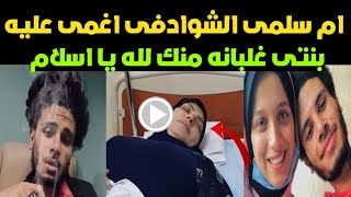 انهيار ام سلمى الشوادفى بعد ما شافت فيديو ق تل سلمى الشوادفى فتاه الشرقيه