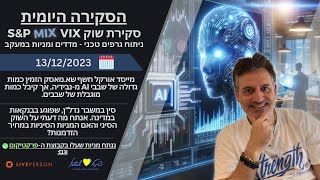 13.12.23סקירת שווקים אמריקה,ישראל ,גרמניה, קריפטו,סחורות וכו.נדבר על מאסק ואורקל ועל משבר הנדלן בסין