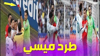 عاجل.. طرد ميسي في مباراة الأرجنتين وتشيلي 2-1 Messi Red Card