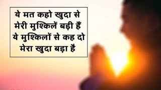 प्रार्थना: ये मत कहो खुदा से। Ye Mt Kaho Khuda Se//भगवान का भजन। #motivation #bestbhajan #bhagtigeet