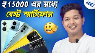 Best Smartphones Under ₹15,000⚡Top Budget Phones for 2023