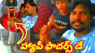 హ్యాపీ ఫాదర్స్ డే happy fathers day fun video #famelyvlog #hapyfathersday #funnyvideo