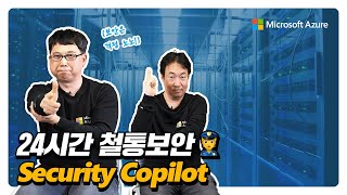 👨‍✈️ [Azureficial] 24시간 철통보안 ‘Security Copilot’ 🔒