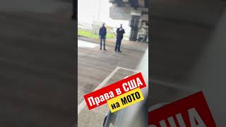 Как сдать тест на мотоцикл в США