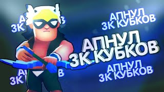 ЭПИЧЕСКОЕ ОТКРЫТИЕ НА ТВИНКЕ 3К КУБКОВ В BRAWL STARS!