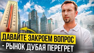 Стевский в Дубае 117 - Давайте закроем этот вопрос: Рынок Дубая перегрет?