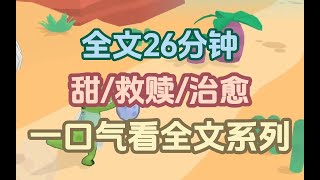 【已完结】知道他去世后日记被公开，我才知道他的一生看起来光鲜，却不曾被爱，一次意外，我回到了他向我表白那天