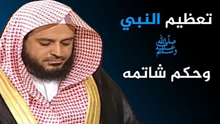 محاضرة مرققة للقلوب وذارفة للعيون عن تعظيم النبي وحكم شاتمه والمستهزء به | الشيخ عبد العزيز الطريفي