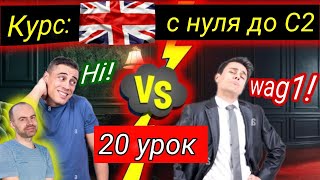 20 Урок.  БЕСПЛАТНЫЙ КУРС.  АНГЛИЙСКИЙ С НУЛЯ ДЛЯ НАЧИНАЮЩИХ.