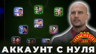 АККАУНТ с НУЛЯ 🛠 "Новый тренер и ЦПЗ"