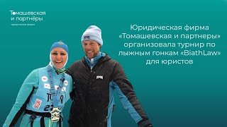 Турнир по лыжным гонкам "BiathLaw" для юристов, организованный фирмой «Томашевская и партнеры»