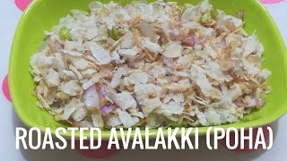 Roasted Avalakki | Roasted Poha | Healthy Snack Recipe | Zero Oil Snack | ಹುರಿದ ಅವಲಕ್ಕಿ