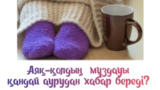 Аяқ-қолыңыз мұздай бере ме?Көр#kerek#Аяқ қол неге мұздайды#ноги замерзают и болят