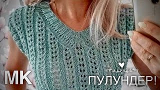 ТРЕНД! 🔥 ПУЛУНДЕР - ЛЕГКО И ПРОСТО! МАСТЕР-КЛАСС! 👌 AMAZING KNITTING TOP!