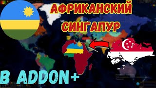 АФРИКАНСКИЙ СИНГАПУР В AGE OF HISTORY 2! | ADDON+ ФОРМИРОВАНИЕ ВОСТОЧНО-АФРИКАНСКОЙ ФЕДЕРАЦИИ