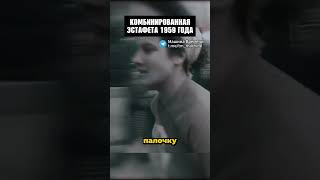 Комбинированная эстафета 1959 года! #история #шортс